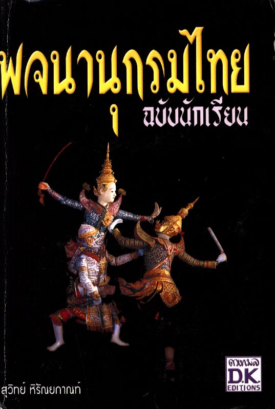 พจนานุกรมไทย ฉบับนักเรียน