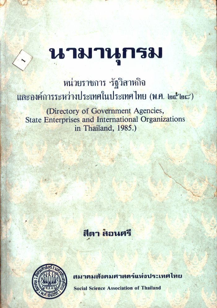 นามานุกรม หน่วยราชการ รัฐวิสาหกิจ และองค์การระหว่างประเทศในประเทศไทย (พ.ศ. ๒๕๒๘)