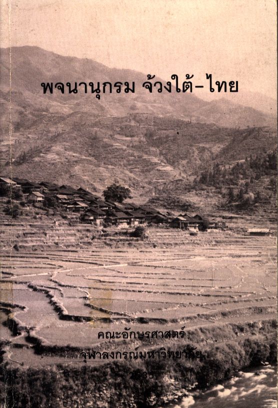 พจนานุกรม จ้วงใต้ -ไทย