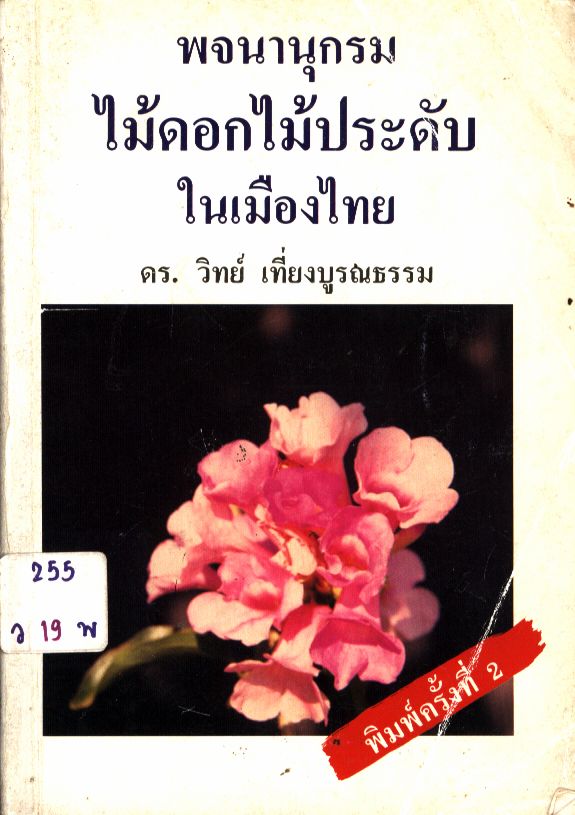 พจนานุกรมไม้ดอกไม้ประดับในเมืองไทย