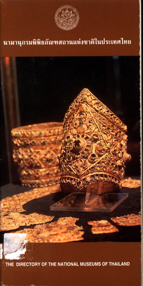 นามานุกรมพิพิธภัณฑสถานแห่งชาติในประเทศไทย