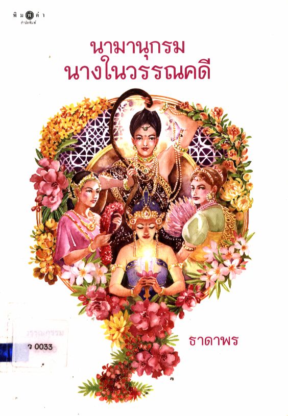 นามานุกรมนางในวรรณคดี