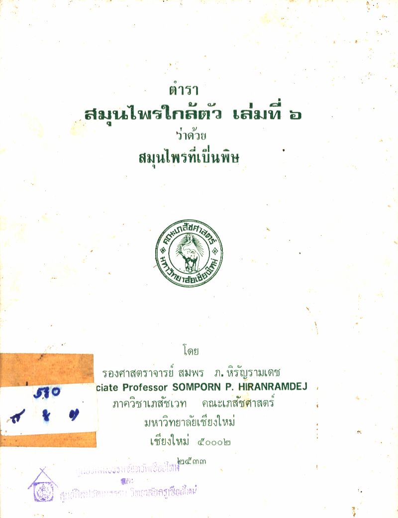 ตำราสมุนไพรใกล้ตัว เล่มที่ ๖ ว่าด้วย สมุนไพรที่เป็นพิษ