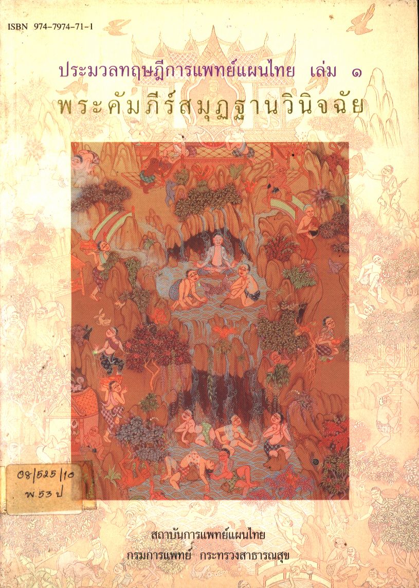 ประมวลทฤษฎีการแพทย์แผนไทย เล่ม ๑ พระคัมภีร์สมุฏฐานวินิจฉัย