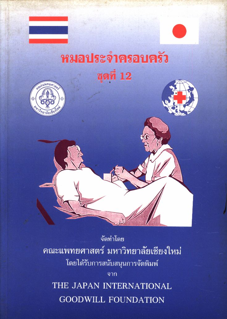 หมอประจำครอบครัว ชุดที่ 12