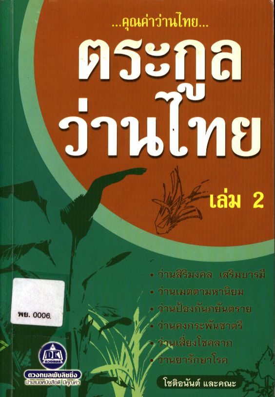 คุณค่าว่านไทย ตระกูลว่านไทย เล่ม 2