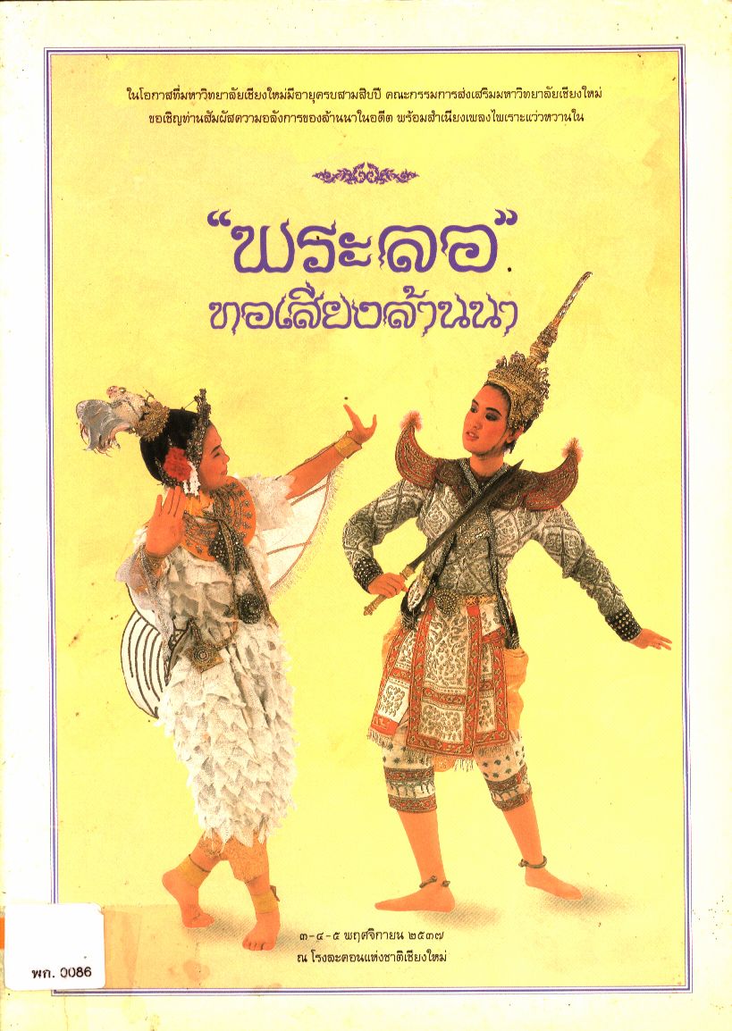 "พระลอ" ทอเสียงล้านนา