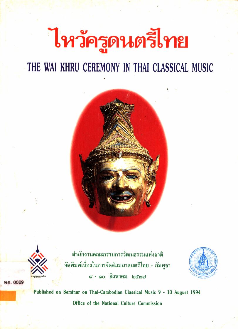 ไหว้ครูดนตรีไทย