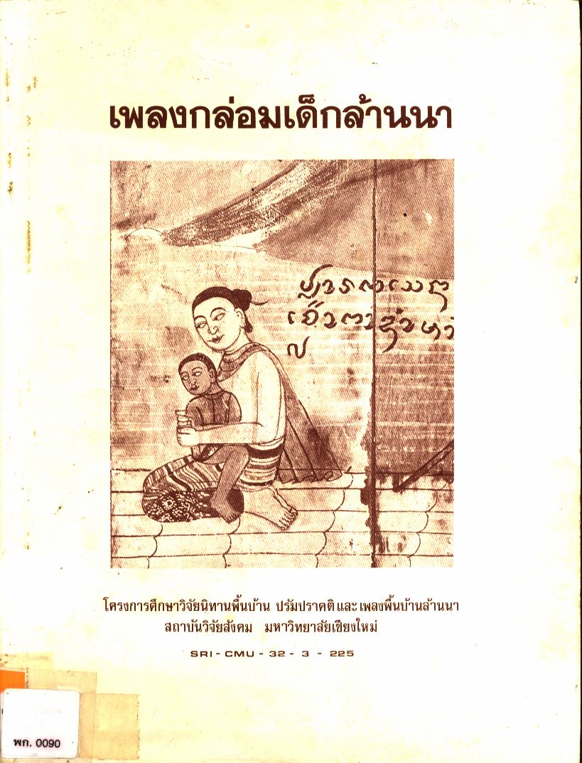 เพลงกล่อมเด็กล้านนา