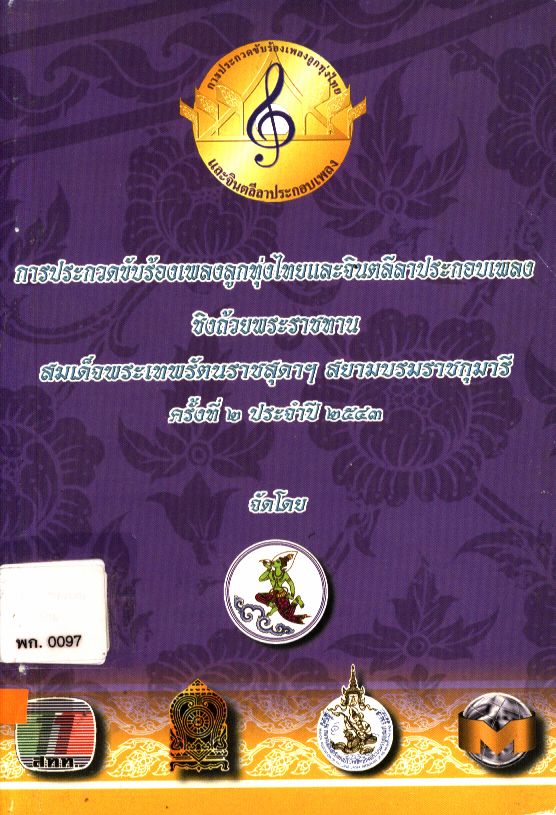 การประกวดขับร้องเพลงลูกทุ่งไทยและจินตลีลาประกอบเพลง ชิงถ้วยพระราชทานสมเด็จพระเทพรัตนราชสุดาฯ สยามบรมราชกุมารี ครั้งที่ ๒ ประจำปี ๒๕๔๓