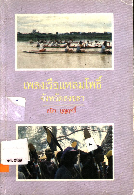 เพลงเรือแหลมโพธิ์ จังหวัดสงขลา