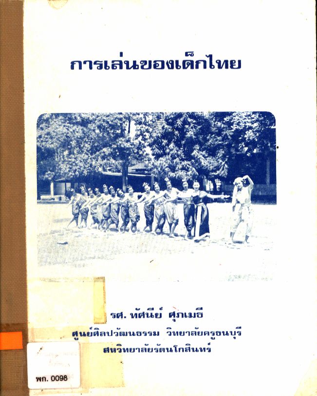 การเล่นของเด็กไทย