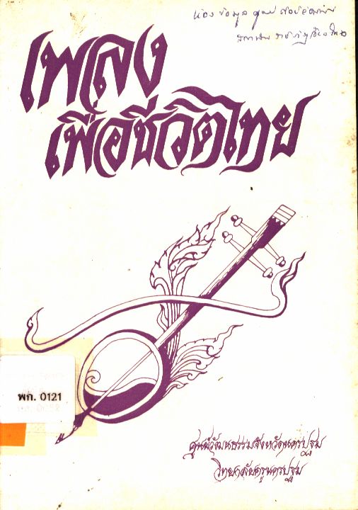 เพลงเพื่อชีวิต