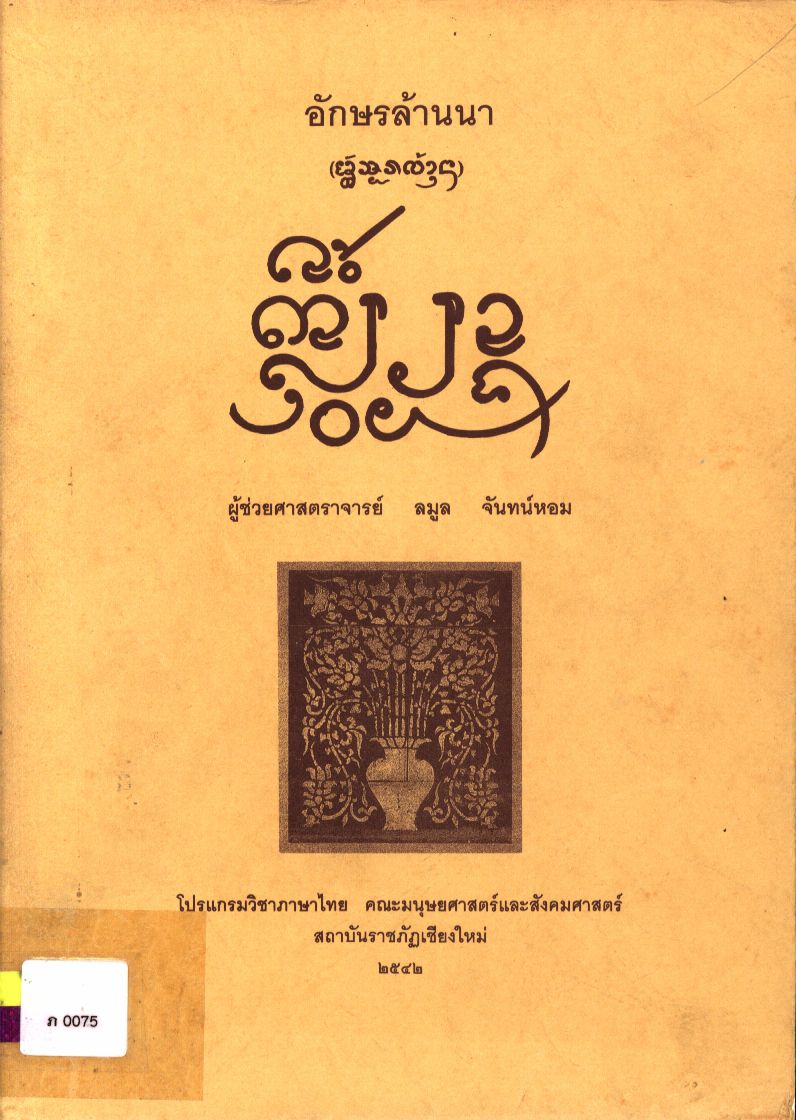 อักษรล้านนา