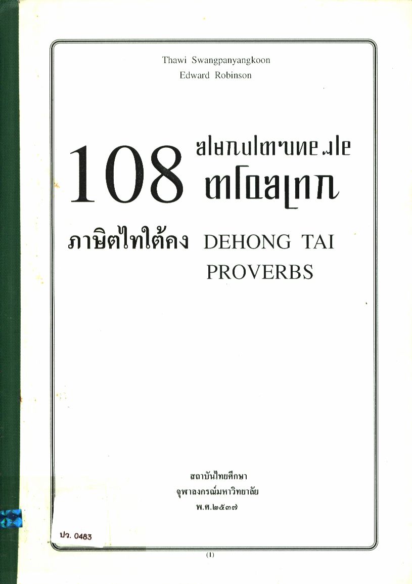 108 ภาษิตไทใต้คง