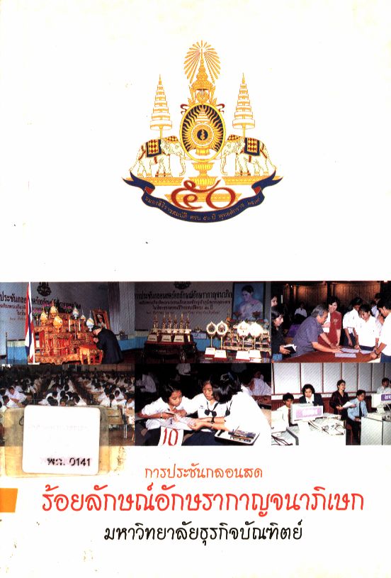 การประชันกลองสด ร้อยลักษณ์อักษรกาญจนาภิเษก