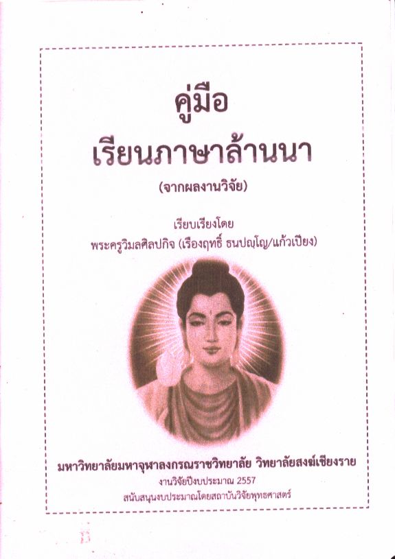 คู่มือเรียนภาษาล้านนา (จากผลงานวิจัย)