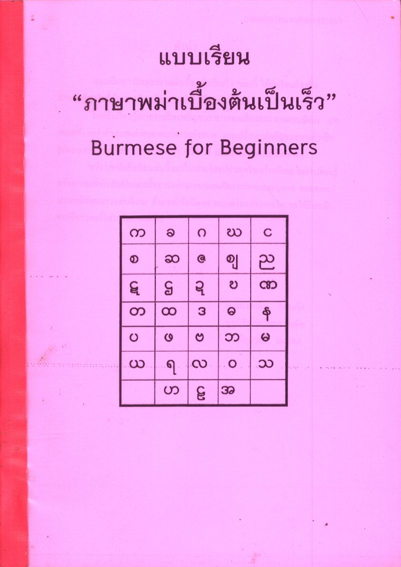 แบบเรียน "ภาษาพม่าเบื้องต้นเป็นเร็ว"