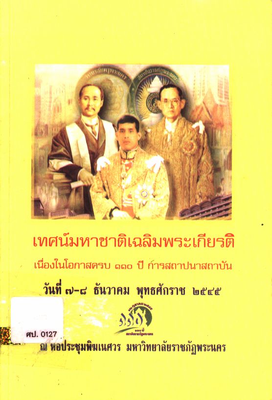 เทศน์มหาชาติเฉลิมพระเกียรติ เนื่องในโอกาสครบรอบ ๑๑๐ ปี การสถาปนาสถาบัน