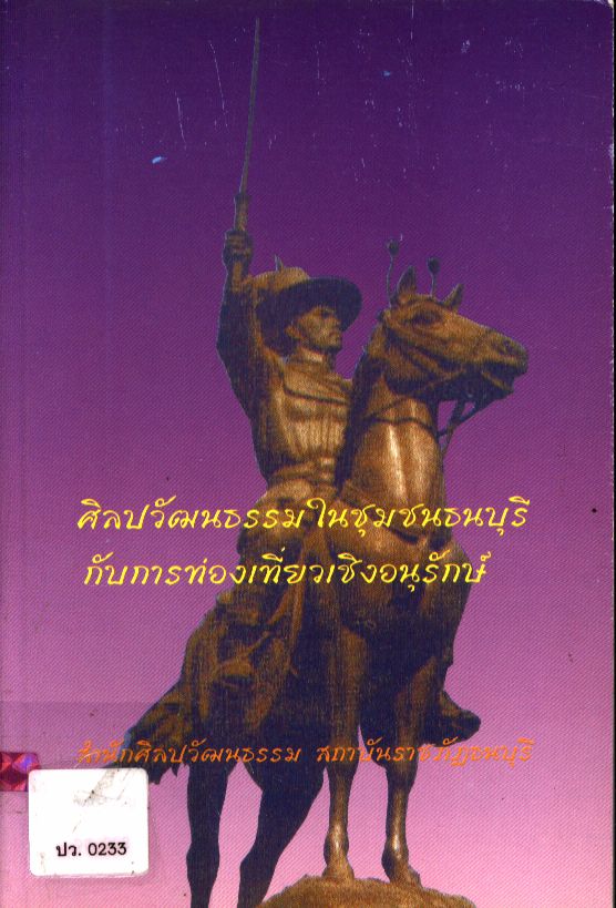 ศิลปวัฒนธรรมในชุมชนธนบุรีกับการท่องเที่ยวเชิงอนุรักษ์