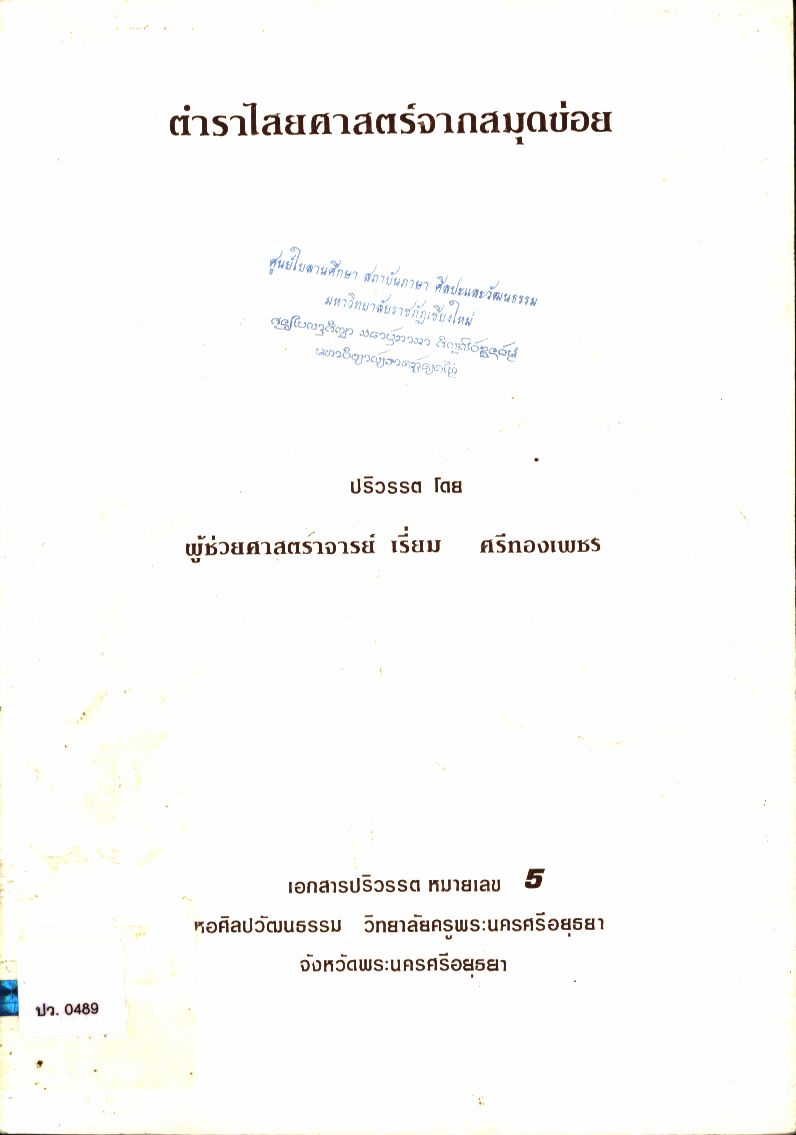 ตำราไสยศาสตร์จากสมุดข่อย