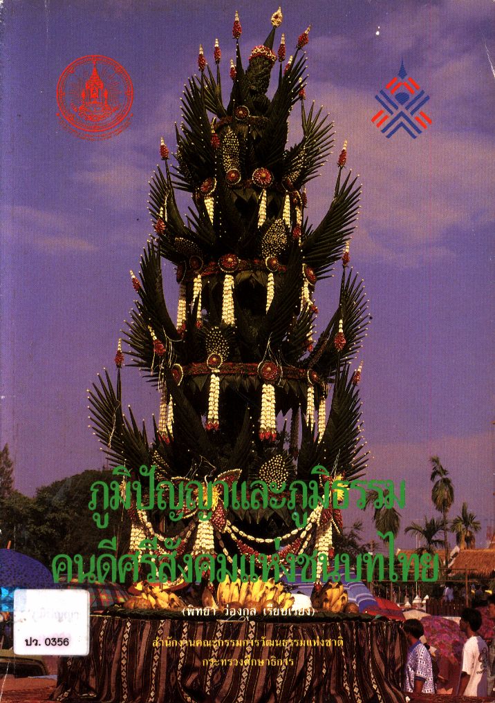 ภูมิปัญญาและภูมิธรรมคนดีศรีสังคมแห่งชนบทไทย