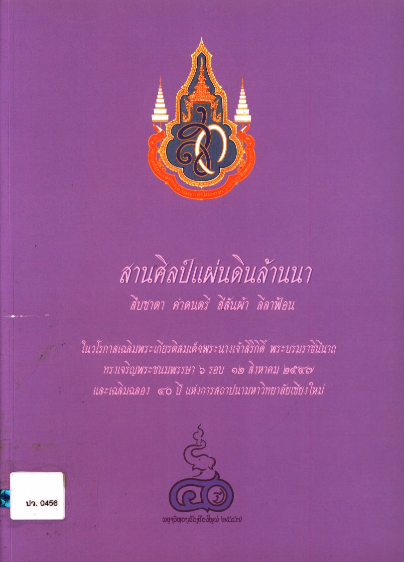 สานศิลป์แผ่นดินล้านนา สืบชาตา ด่าดนตรี สีสันผ้า ลีลาฟ้อน