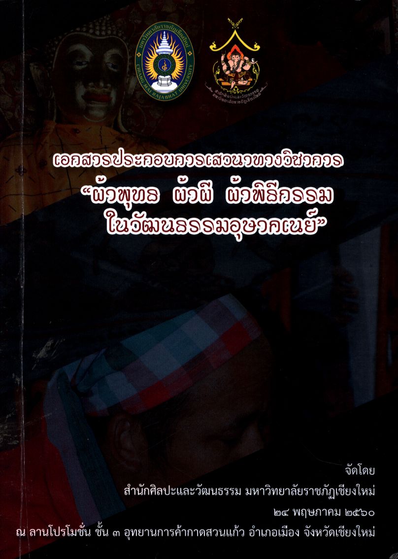 เอกสารประกอบการเสวนาทางวิชาการ "ผ้าพุทธ ผ้าผี ผ้าพิธีกรรม ในวัฒนธรรมอุษาอาคเนย์"