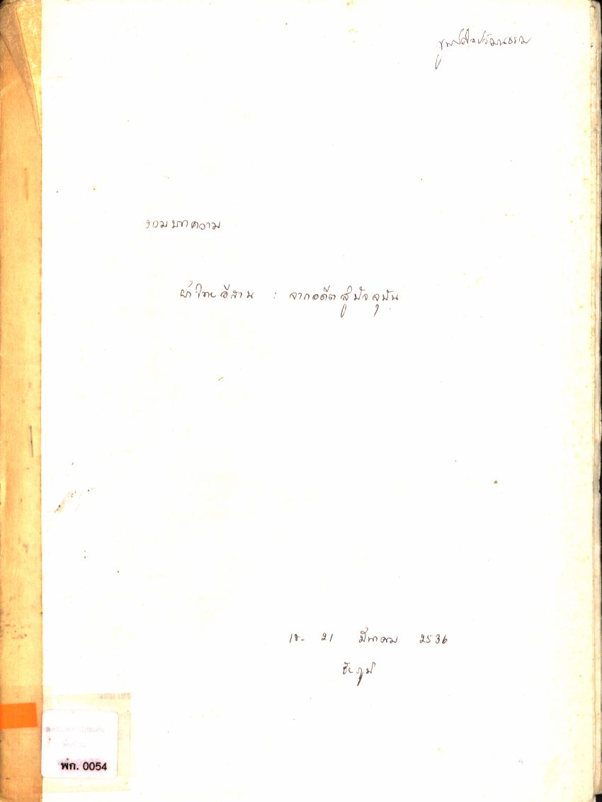 รวมบทความ ผ้าไทยอีสาน : จากอดีตสู่ปัจจุบัน