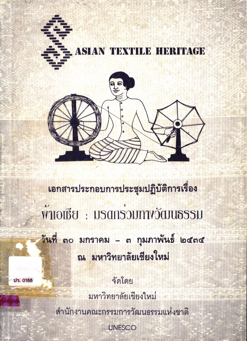 ผ้าเอเชีย : มรดกร่วมทางวัฒนธรรม