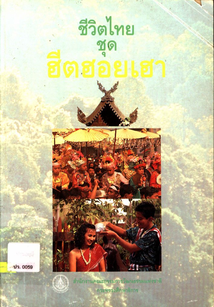 ชีวิตไทย ชุด ฮีตฮอยเฮา