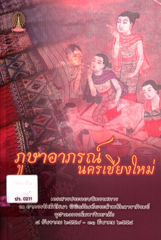 ภูษาอาภรณ์ นครเชียงใหม่