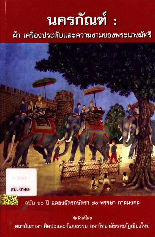 นครกัณฑ์ : ผ้า เครื่องประดับและความงามของพระนางมัทรี