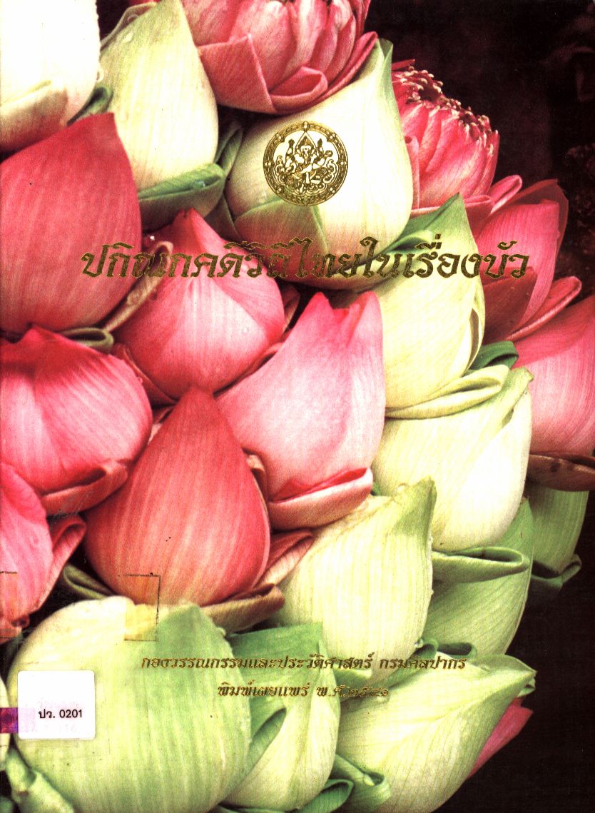 ปกิณกคดีวิถีไทยในเรื่องบัว