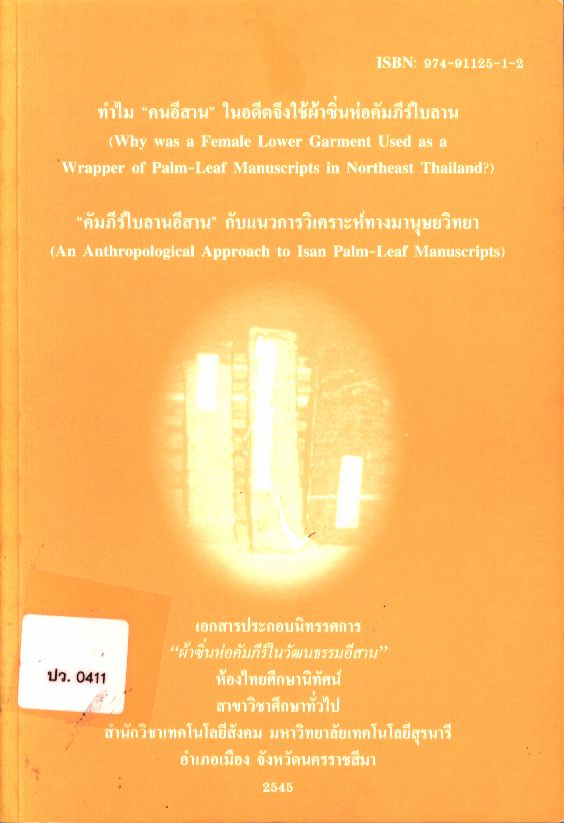 "คัมภีร์ใบลานอีสาน" กับแนวการวิเคราะห์ทางมนุษยวิทยา