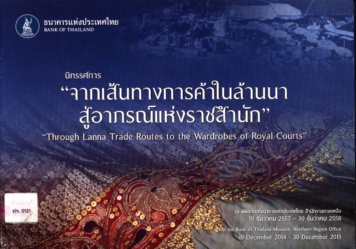 นิทรรศการ "จากเส้นทางการค้าในล้านนา สู่อาภรณ์แห่งราชสำนัก"