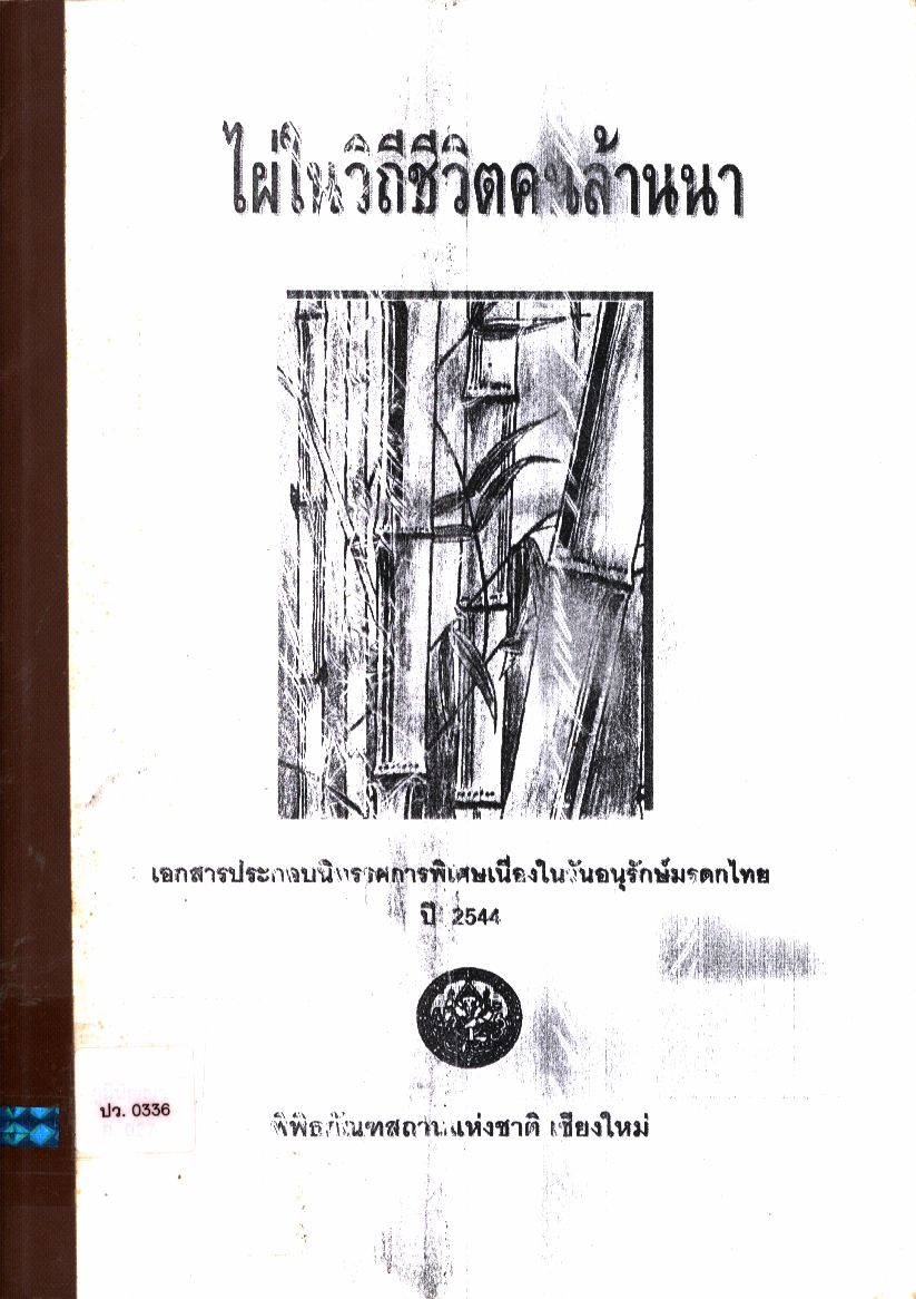 ไผ่ในชีวิตคนล้านนา