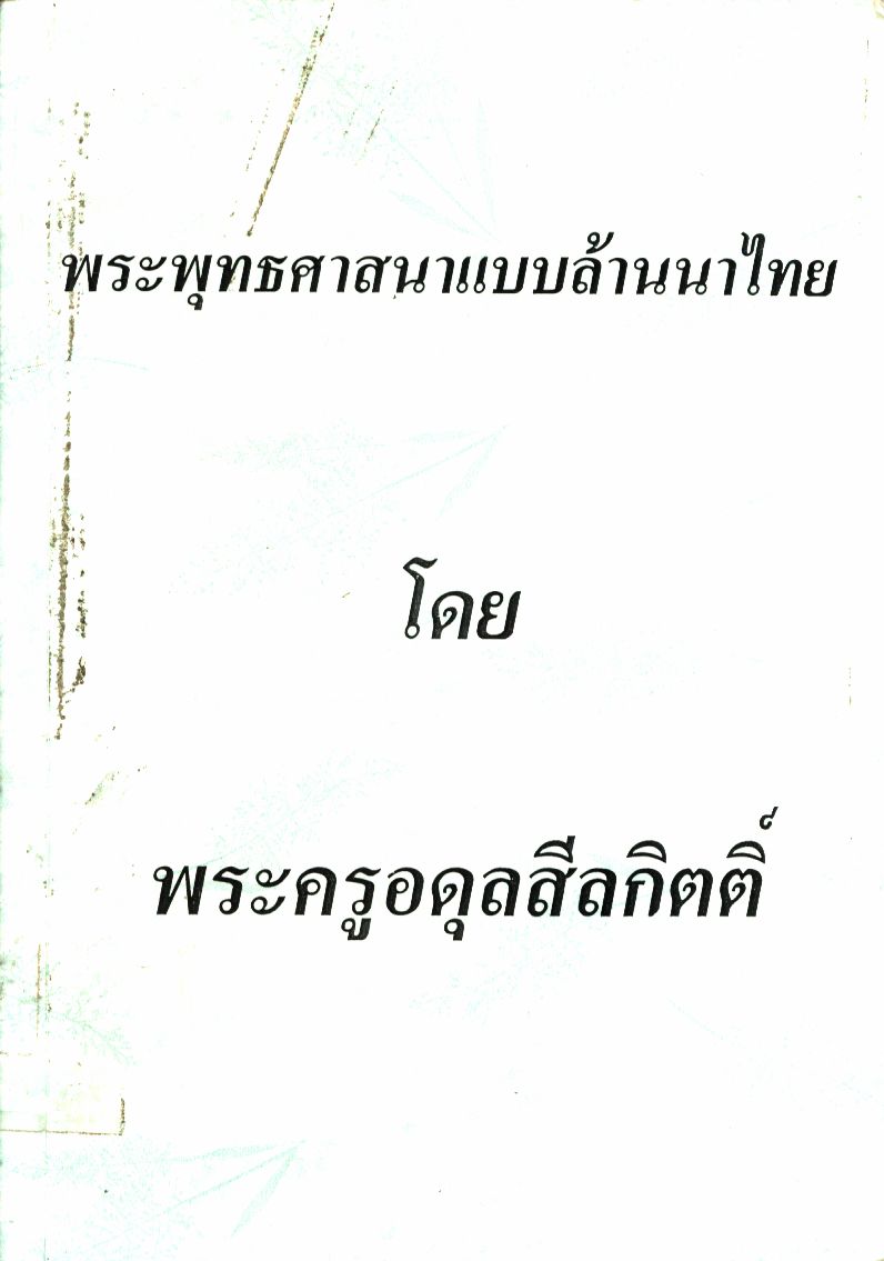 พระพุทธศาสนาแบบล้านนาไทย