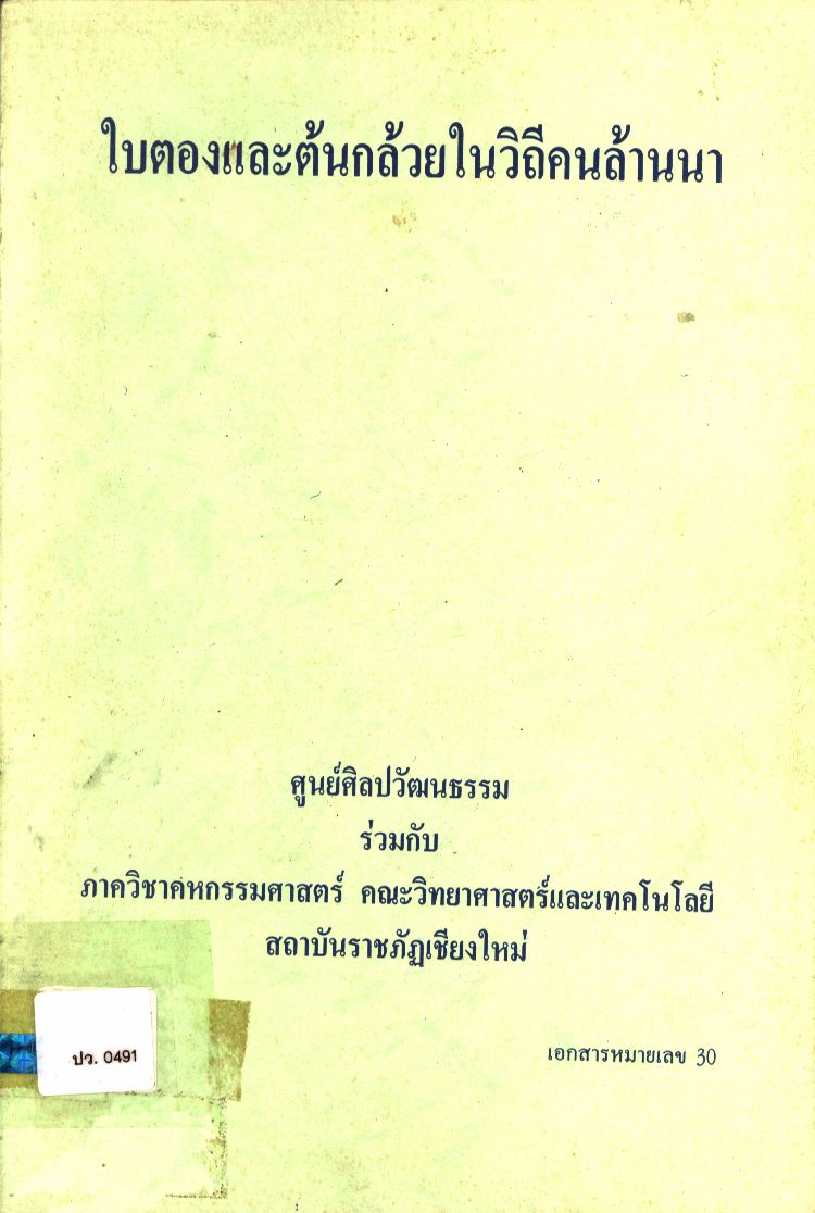 ใบตองและต้นกล้วยในวิถีคนล้านนา