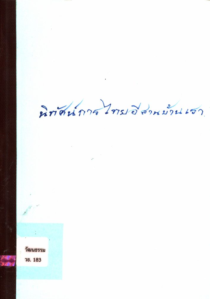 นิทัศน์การไทยอีสานบ้านเรา