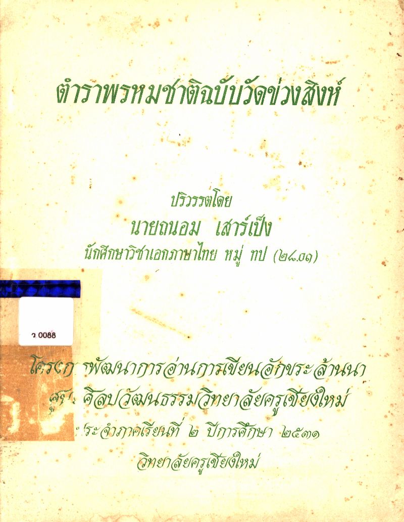 ตำราพรหมชาติฉบับวัดข่วงสิงห์