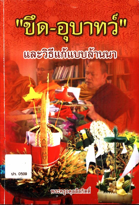 "ขึด-อุบาทว์" และวิธีแก้แบบล้านนา