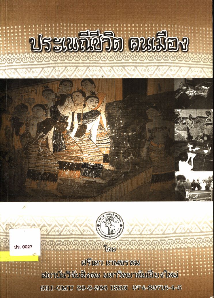 ประเพณีชีวิต คนเมือง