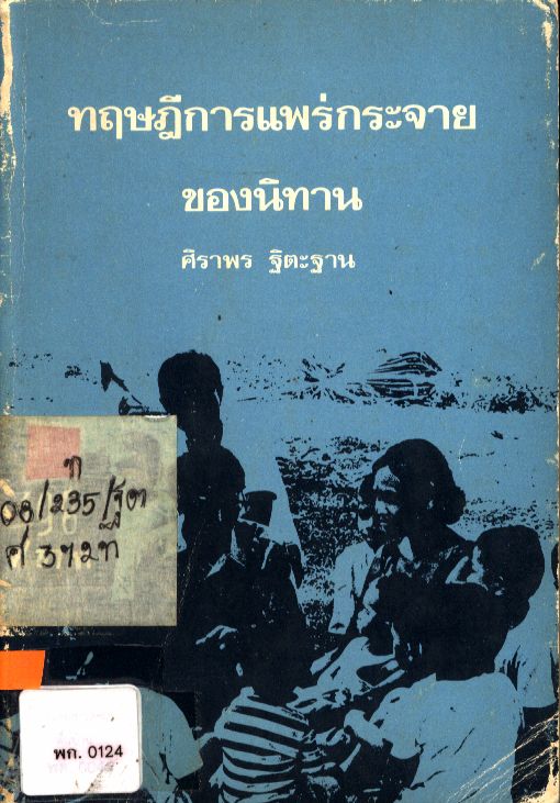 ทฤษฎีการแพร่กระจายของนิทาน