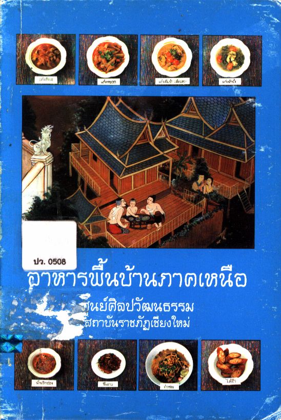 อาหารพื้นบ้านภาคเหนือ