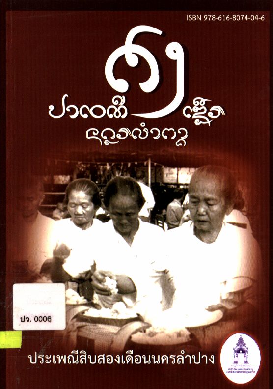 ประเพณีสิบสองเดือนนครลำปาง