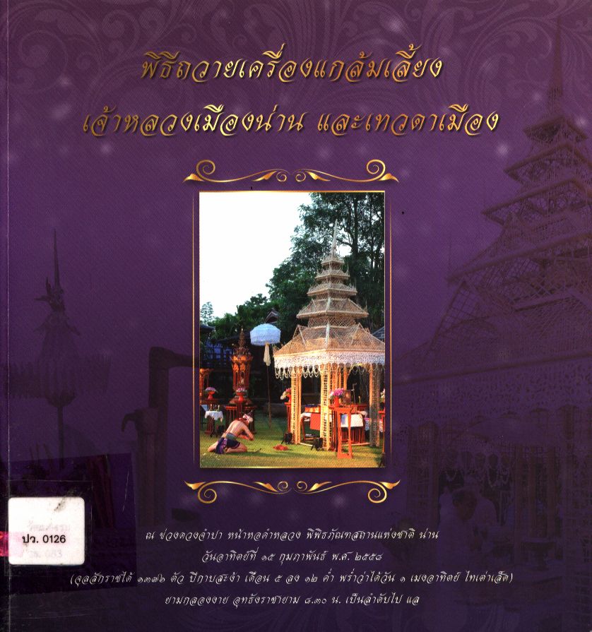 พิธีถวายเครื่องแกล้มเลี้ยงเจ้าหลวงเมืองน่าน และเทวดาเมือง