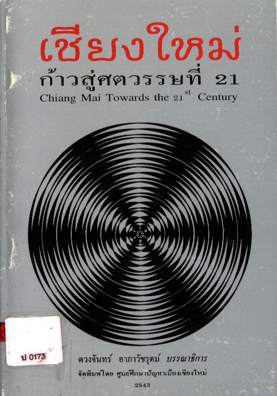 เชียงใหม่ก้าวสู่ศตวรรษที่ 21 Chiang Mai towards the 21st Century