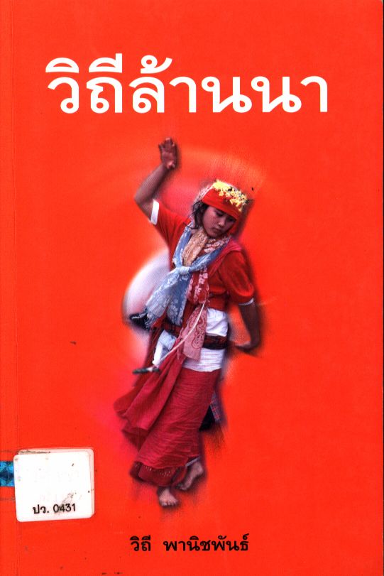 วิถีล้านนา