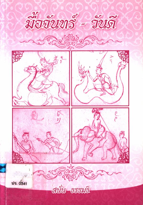 มื้อจันทร์-วันดี